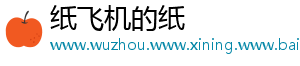 纸飞机的纸